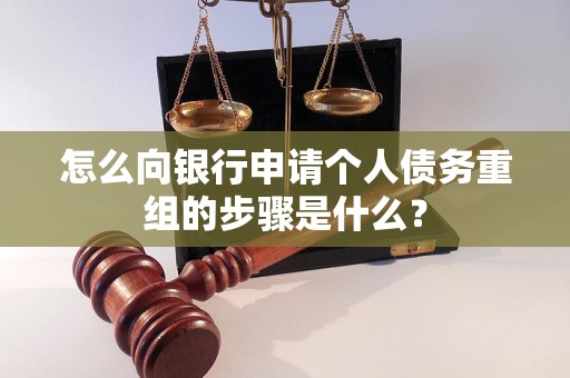 西双版怎么向银行申请个人债务重组的步骤是什么？